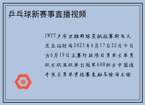 乒乓球新赛事直播视频